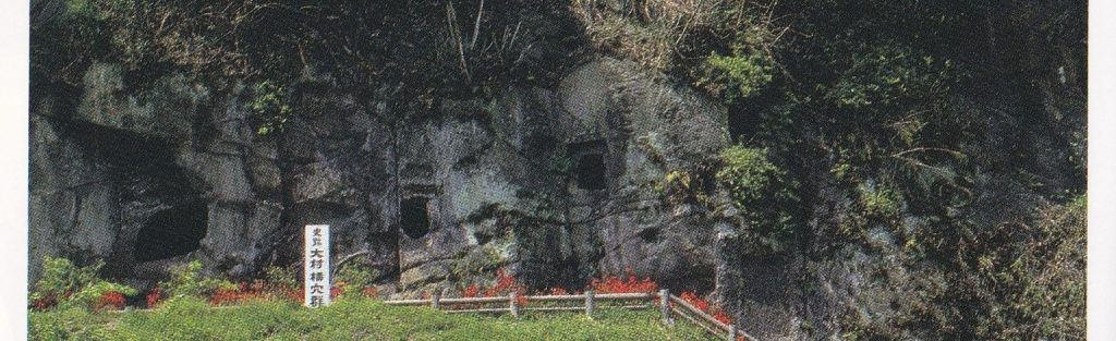大村横穴群の遠望