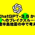 生成AIを使って考える 生成AIを使って人間を考える Copilotととの対話 「アルトマン騒動」から生成AIを考える ChatGPT-3.5から４へのブレイクスルーを能登半島地震の中で考えた・アイキャッチ画像