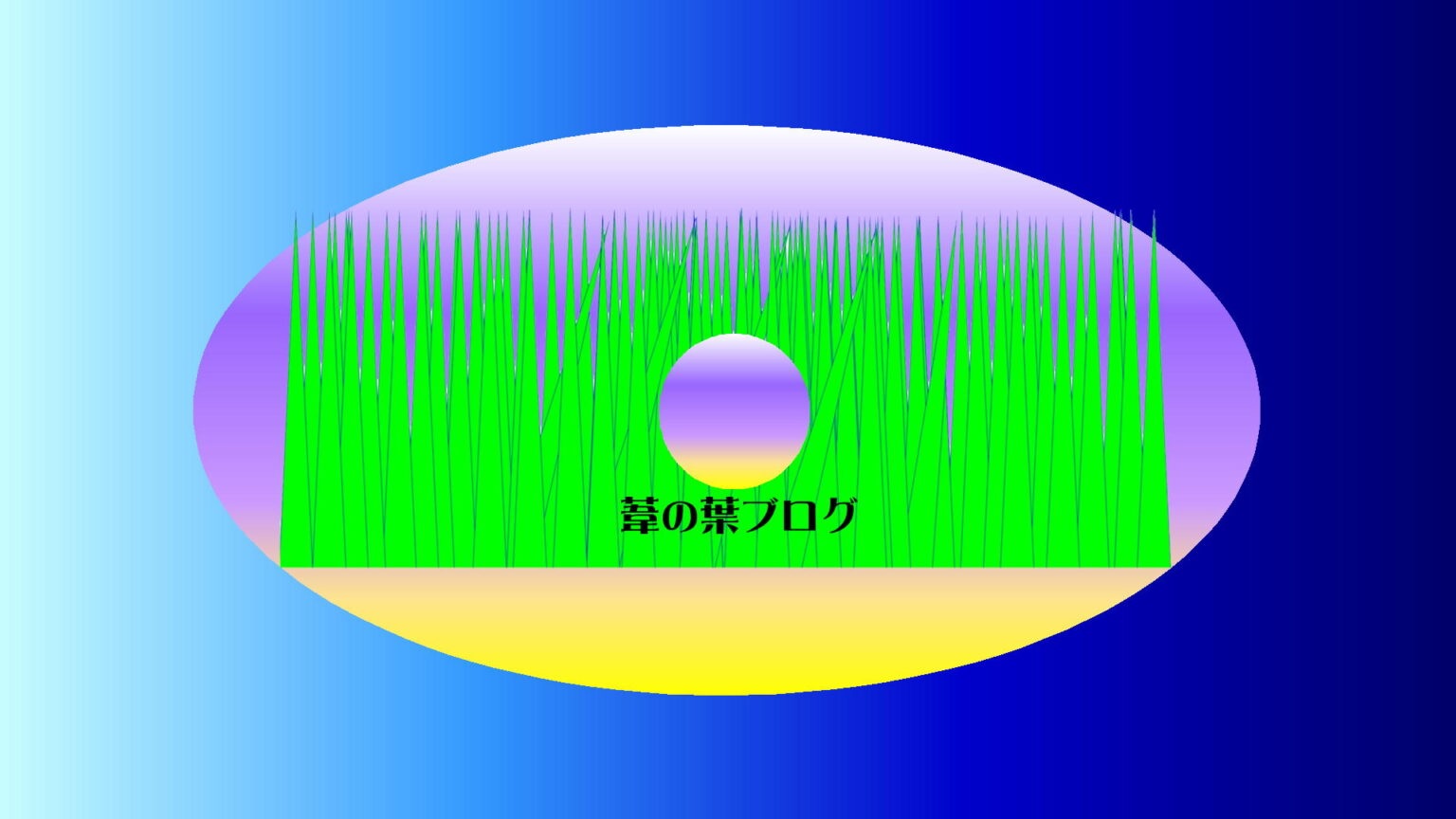 「葦の葉ブログ」のヘッダー画像