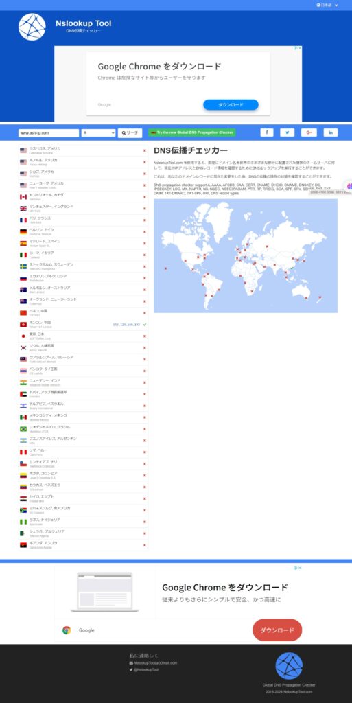 DNS伝播チャッカー、Nslookup Toolで調べた結果の画像