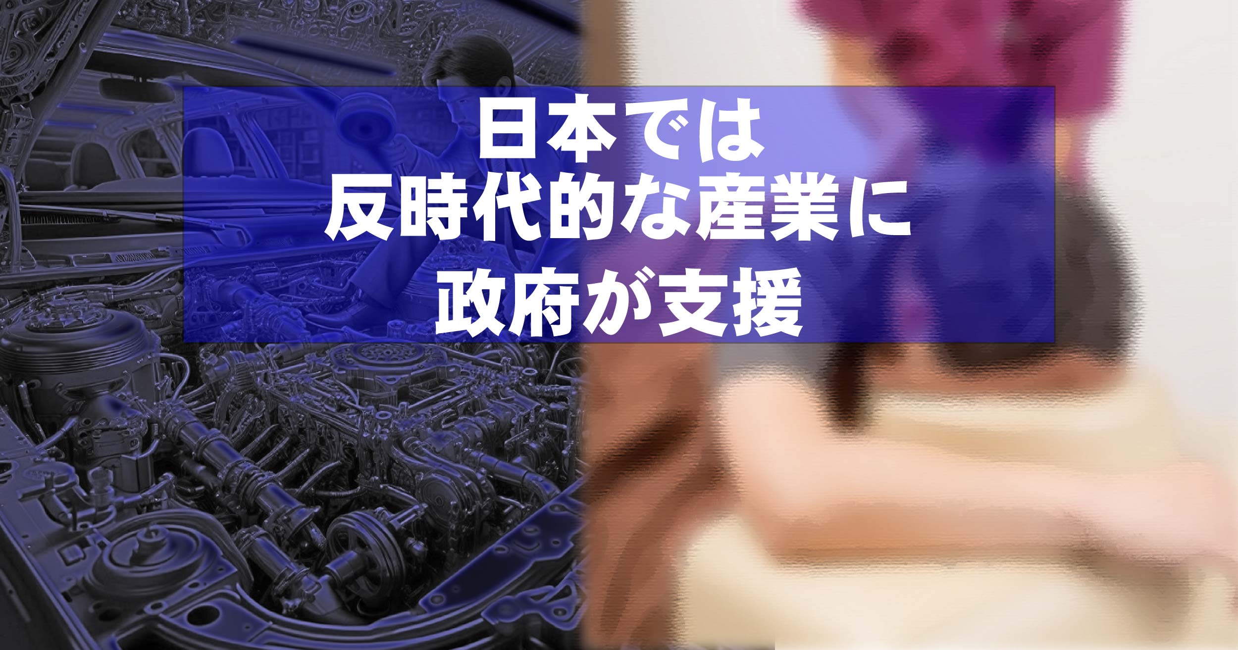 日本では反時代的な産業を政府が支援