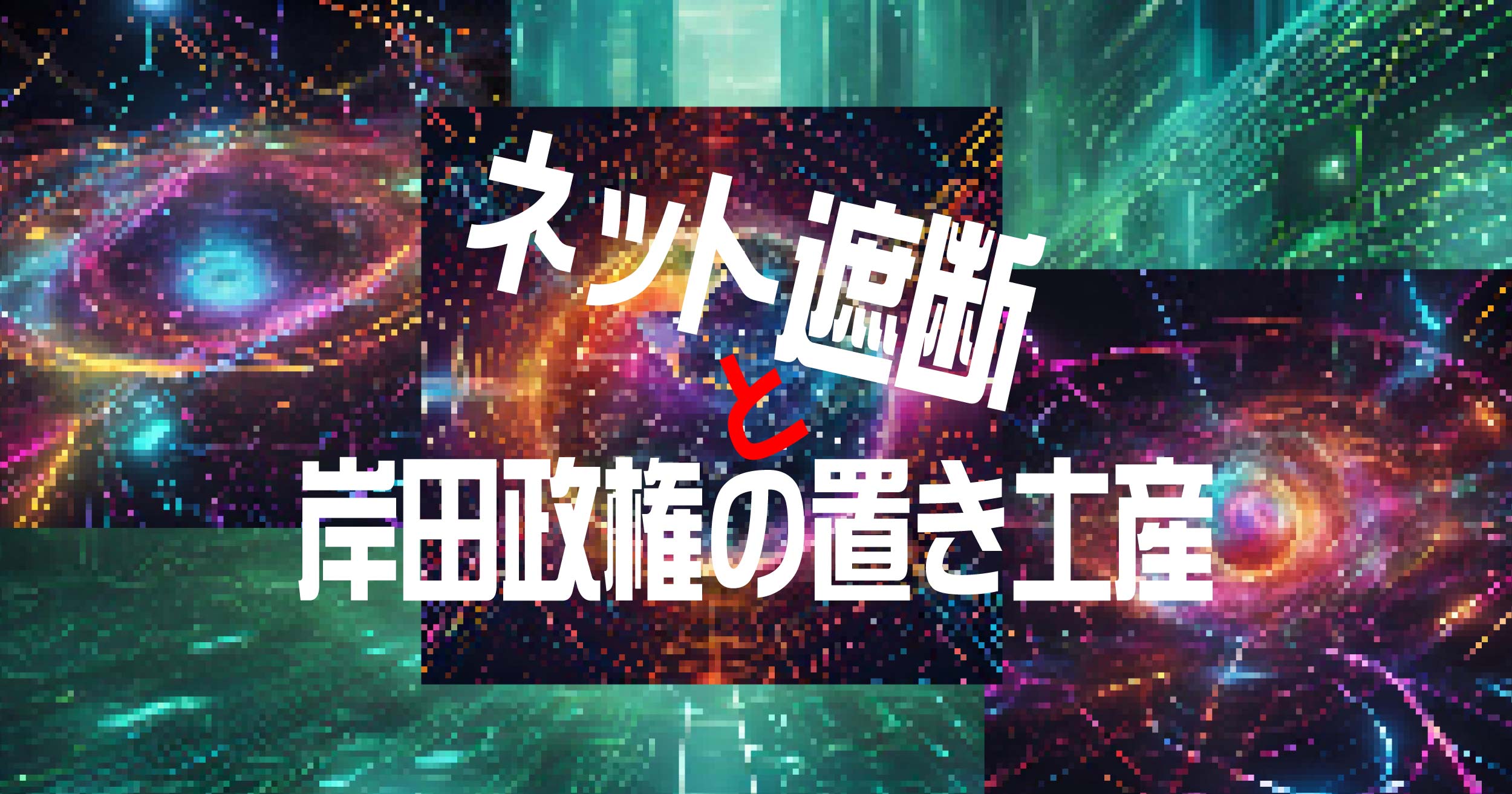 ネット遮断と岸田政権の置き土産