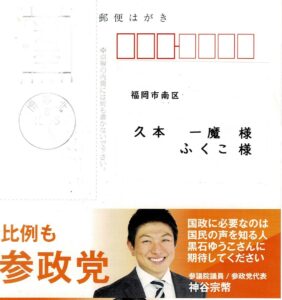 参政党の投票依頼ハガキの画像