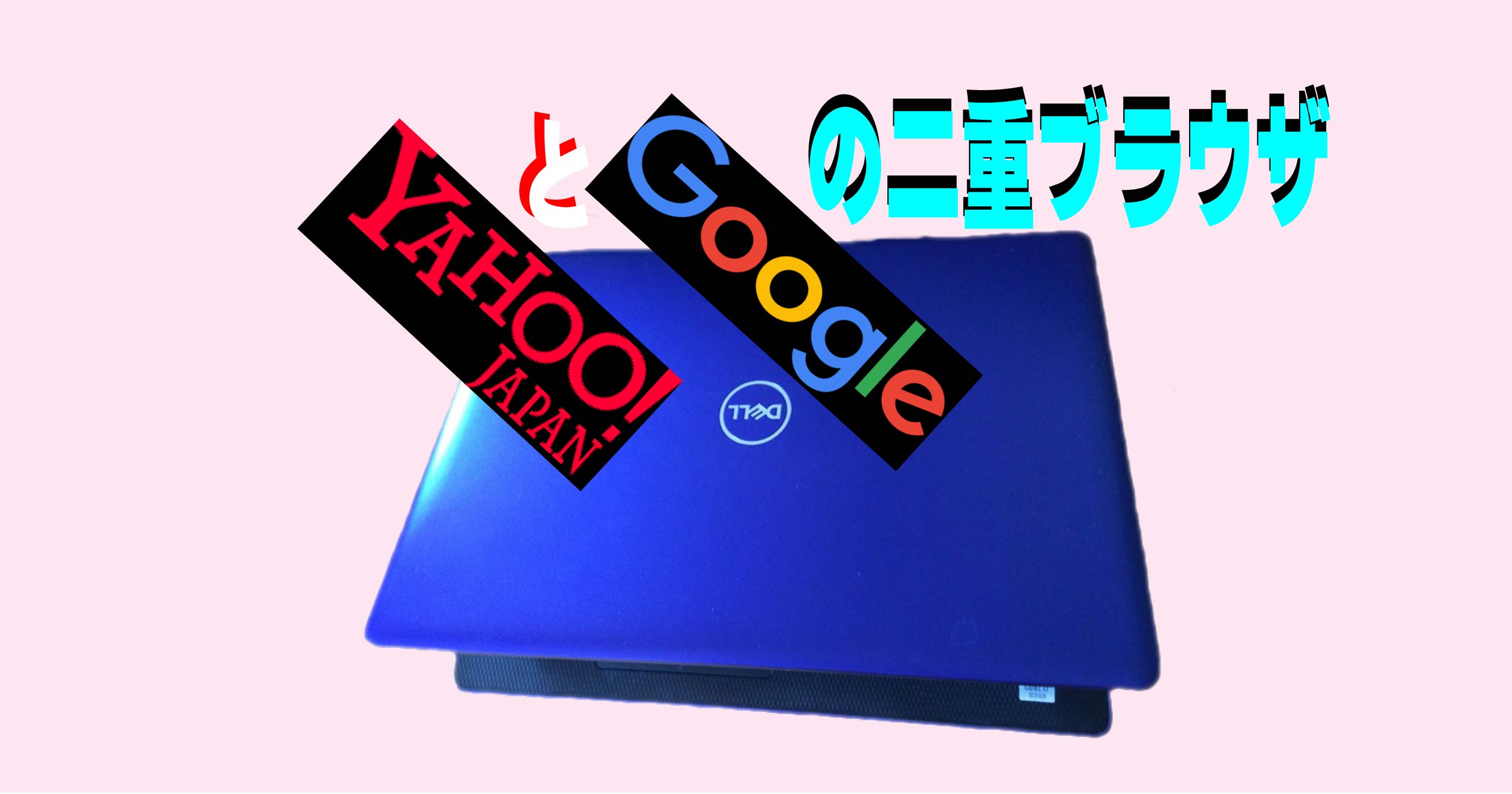 YahooとGoogleの二重ブラウザ・アイキャッチ画像