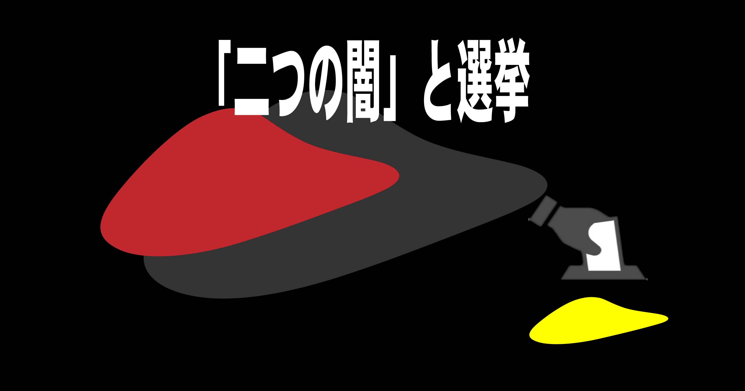 「二つの闇」と選挙