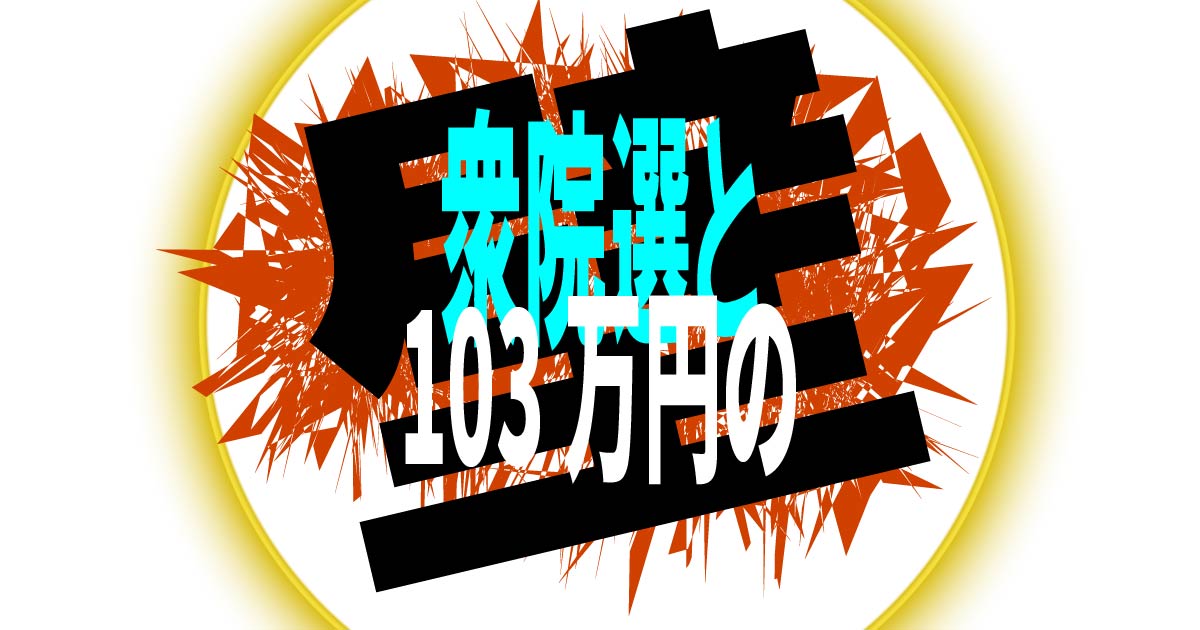 衆院選と「１０３万円の壁」