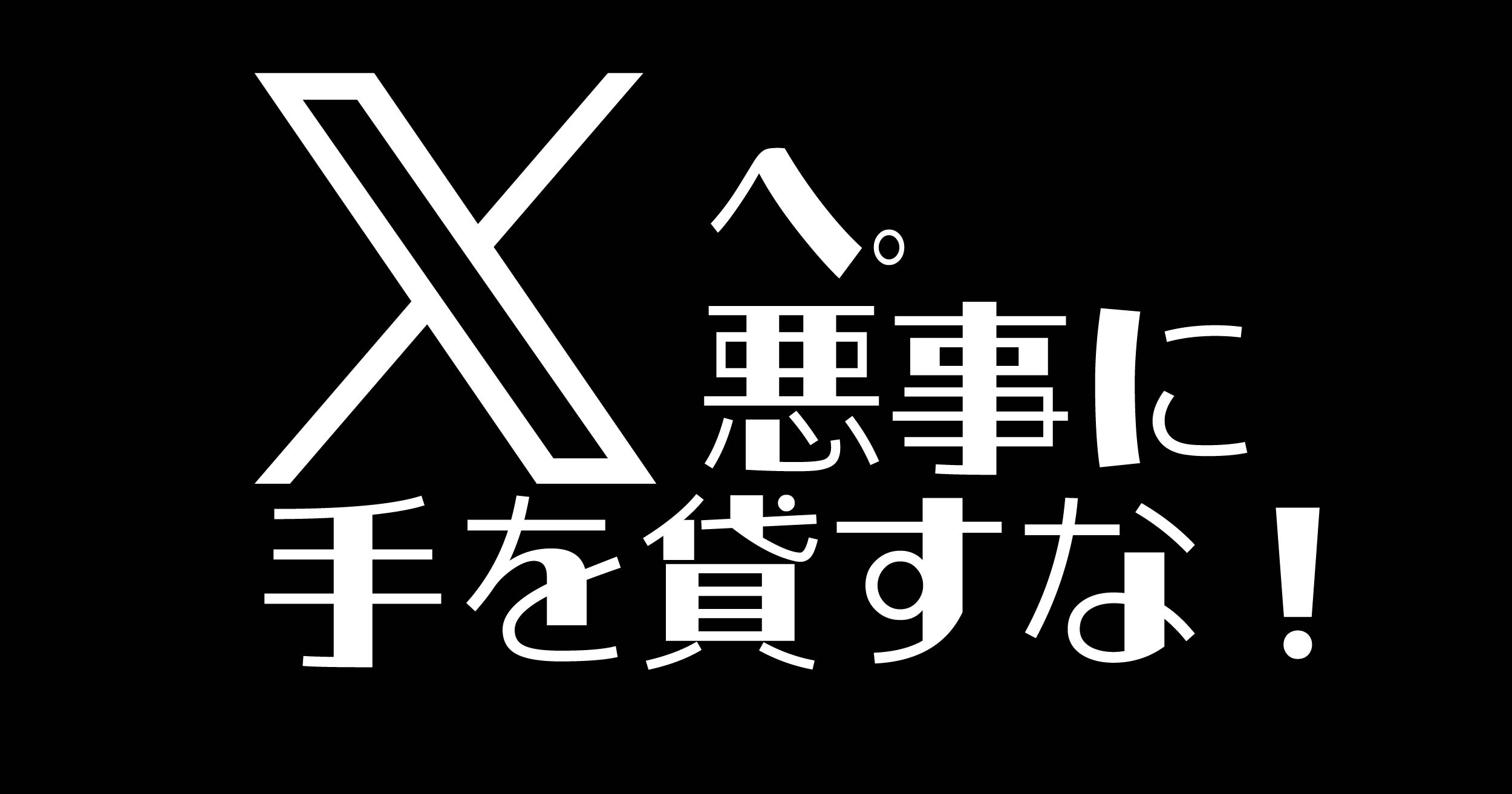 Xへ。悪事に手を貸すな！