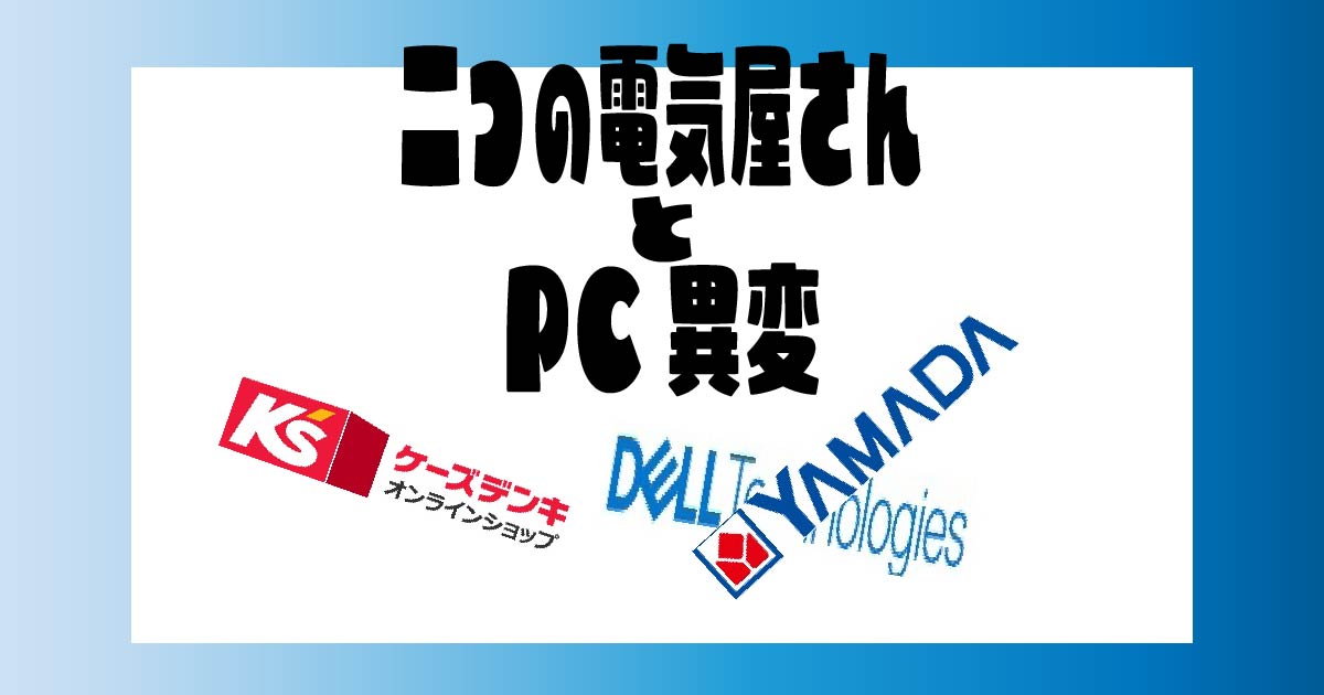 二つの電気屋さんとPC異変