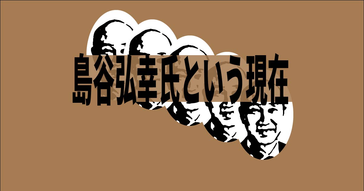 島谷弘幸氏という現在